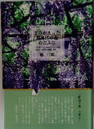 よみがえった福島区の花のだふじ