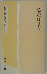 私の行き方