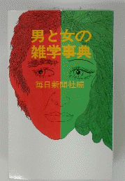男と女の雑学事典