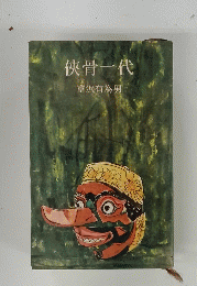 ?骨一代