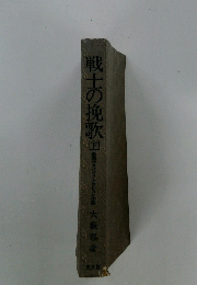戦士の挽歌　下