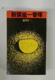 新撰組一番隊