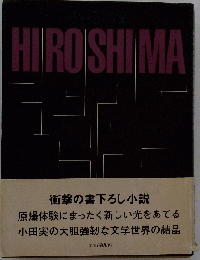 Hiroshima 衝撃の書下ろし小説