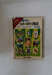 日本切手図鑑　原色　1973年