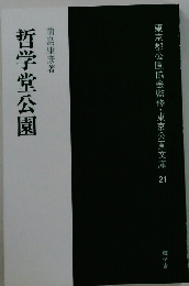 哲学堂公園