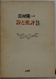 詩と批評B