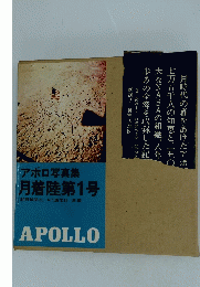 月着陸第1号　アポロ写真集