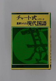 チャート式 シリシリーズ　基礎からの現代国語