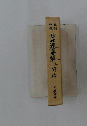 妙法基開結