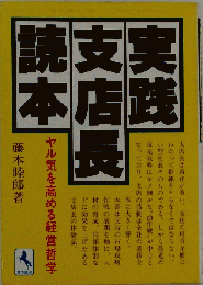 実践支店長読本 : ヤル気を高める経営哲学