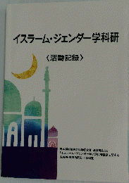 イスラーム・ジェンダー学科研