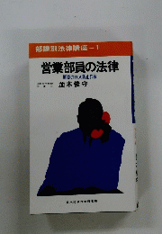 部課別法律講座　1　営業部員の法律　販売のロス防止作戦
