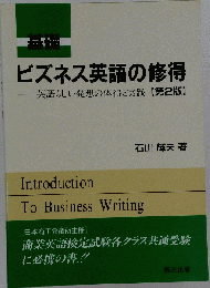 ビズネス英語の修得