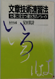 文章技術速習法仕事に役立つ書き方のノウハウ