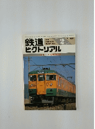 鉄道　ピクトリアル　1986年2月号
