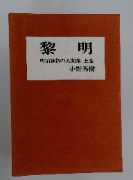 黎明　明治維新の人間像　上巻