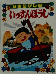 いっすんぼうし