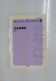 社会保障論