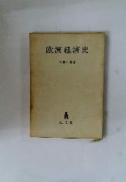欧州経済史