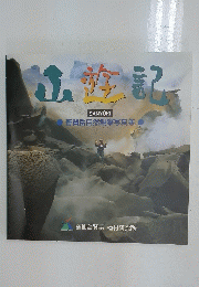 山修記