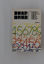 最新会計 諸則解説