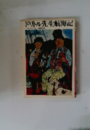 ドリトル先生航海記