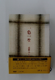 一色一生