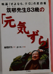 筑邨先生83歳の 「元気ずら」