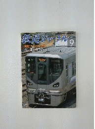 鉄道ジャーナル 2014年9月