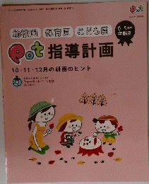 指導計画　10・11・12月の計画のヒント