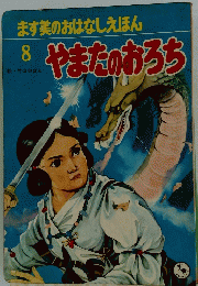 やまたのおろち　8