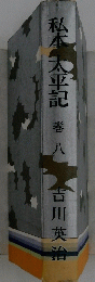 私本太平記　巻八
