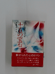 十五の宝石
