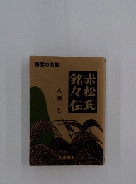 銘赤松伝氏