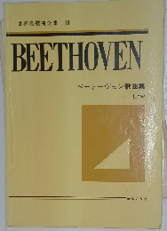 BEETHOVENベートーヴェン歌曲集