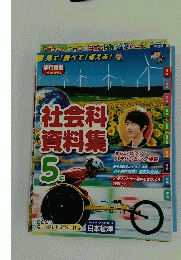 社会科資料集　5年