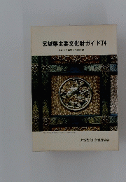 宮城県主要文化財ガイド74