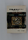 宮城県主要文化財ガイド74