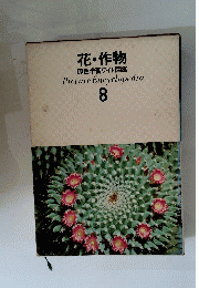花・作物 原色学習ワイド図鑑　Picture Encyclopedia 8
