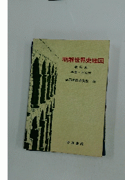 明解世界史地図