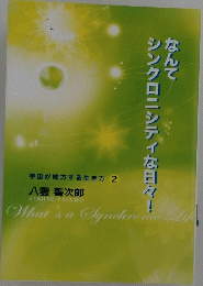 なんて シンクロニシティな日々!