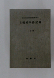 破産事件記録