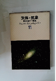 天体・気象 原色学習ワイド図鑑 Picture Encyclopedia 11