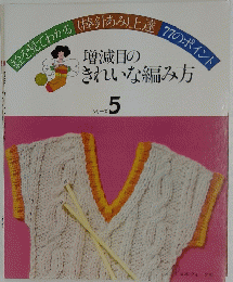 絵を見てわかる(棒針あみ)上達77のポイント 増減目のきれいな編み方 5