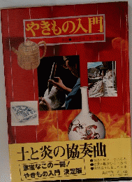 やきもの入門