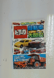 トミカ 自動車大図鑑