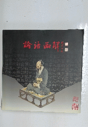 論語画解