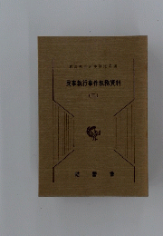 民事執行事件執務資料　3