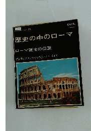 歴史の中のローマ  ローマ誕生の伝説