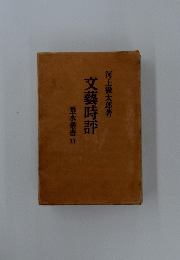 文藝時評 11